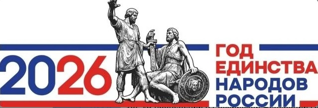Год единства народов России 2026